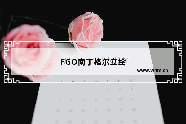 FGO南丁格尔立绘