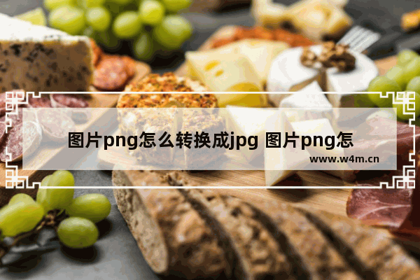 图片png怎么转换成jpg 图片png怎么转换成jpg格式