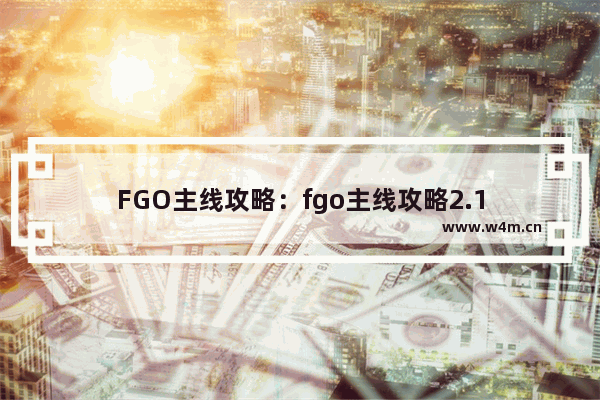 FGO主线攻略：fgo主线攻略2.1