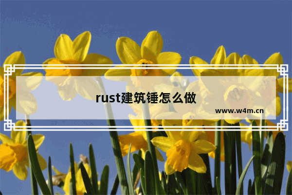 rust建筑锤怎么做