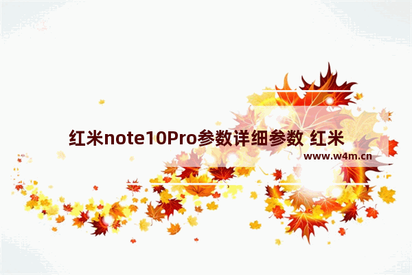 红米note10Pro参数详细参数 红米note10Pro参数详细参数表