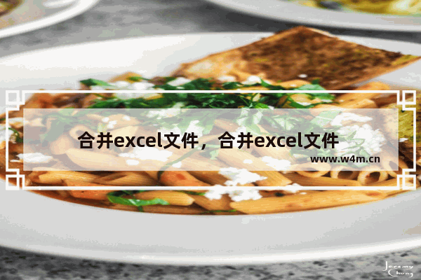 合并excel文件，合并excel文件 copy