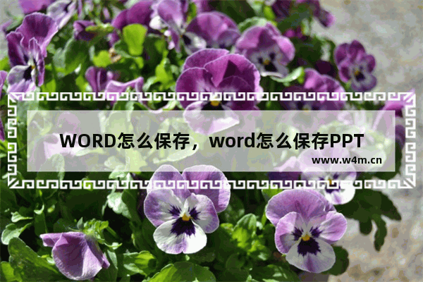 WORD怎么保存，word怎么保存PPT