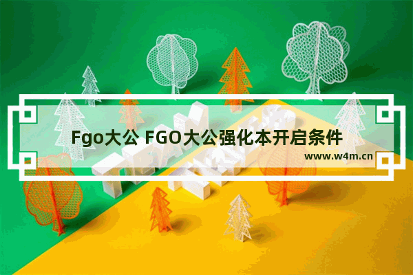 Fgo大公 FGO大公强化本开启条件