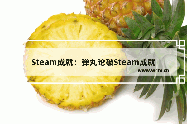 Steam成就：弹丸论破Steam成就