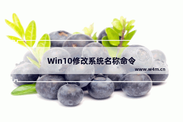 Win10修改系统名称命令