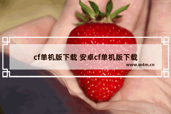 cf单机版下载 安卓cf单机版下载