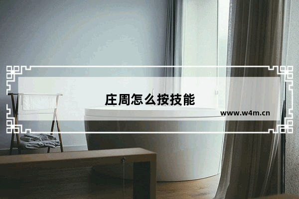 庄周怎么按技能