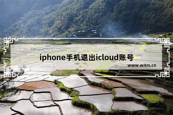 iphone手机退出icloud账号