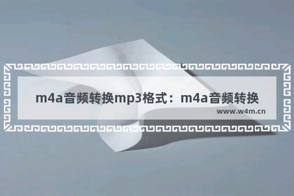 m4a音频转换mp3格式：m4a音频转换mp3格式在线