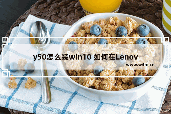 y50怎么装win10 如何在Lenovo Y50上安装Windows 10