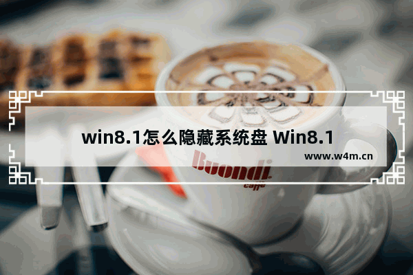 win8.1怎么隐藏系统盘 Win8.1如何隐藏系统盘