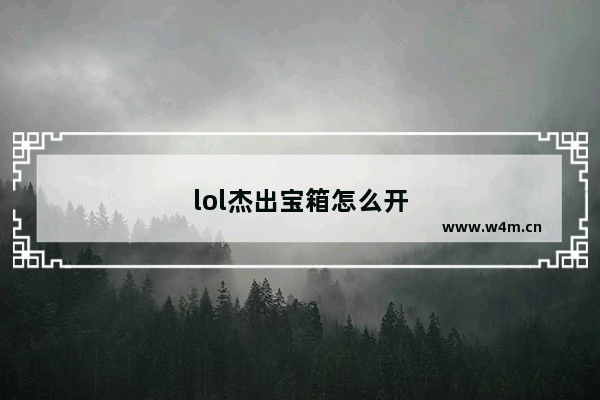 lol杰出宝箱怎么开