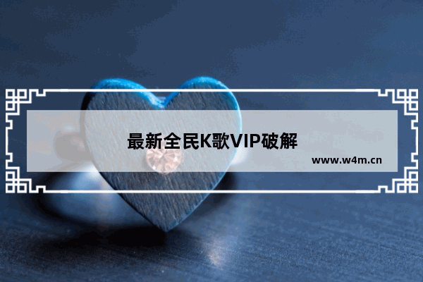 最新全民K歌VIP破解