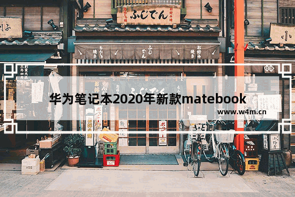 华为笔记本2020年新款matebook14参数