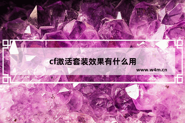 cf激活套装效果有什么用