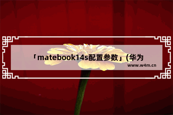 「matebook14s配置参数」(华为matebook14s配置参数 i7)