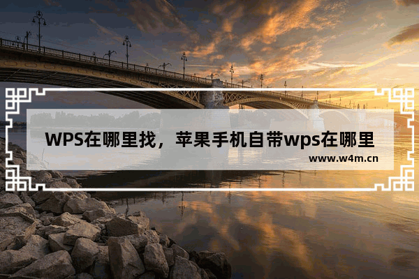 WPS在哪里找，苹果手机自带wps在哪里找到