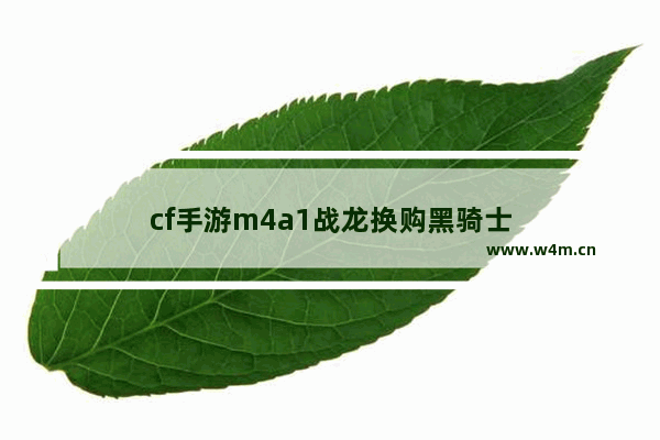 cf手游m4a1战龙换购黑骑士