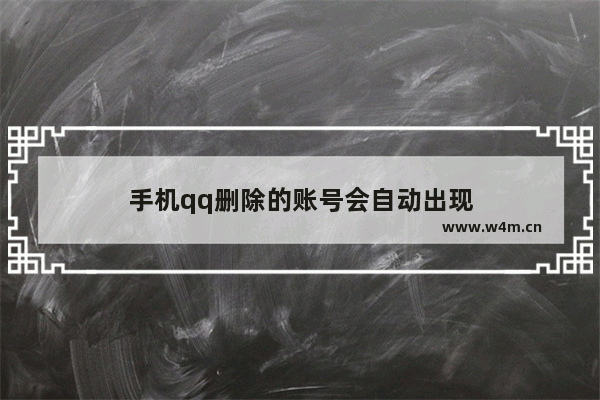 手机qq删除的账号会自动出现