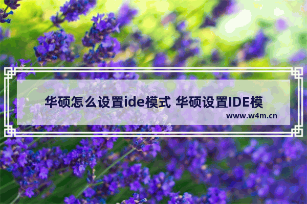 华硕怎么设置ide模式 华硕设置IDE模式方法