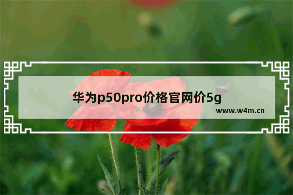 华为p50pro价格官网价5g