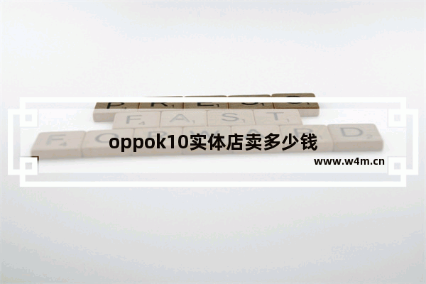 oppok10实体店卖多少钱