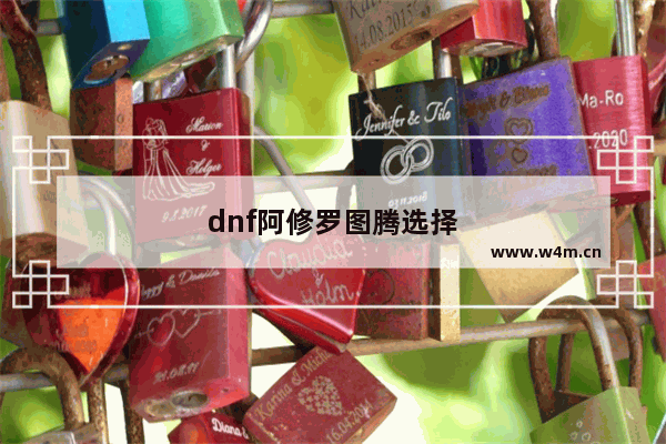 dnf阿修罗图腾选择