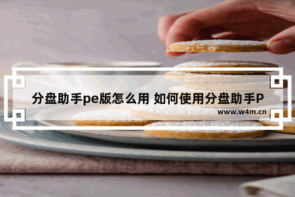 分盘助手pe版怎么用 如何使用分盘助手PE版