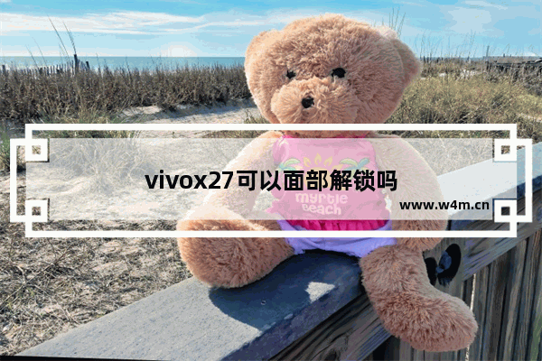 vivox27可以面部解锁吗