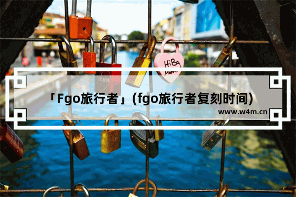 「Fgo旅行者」(fgo旅行者复刻时间)