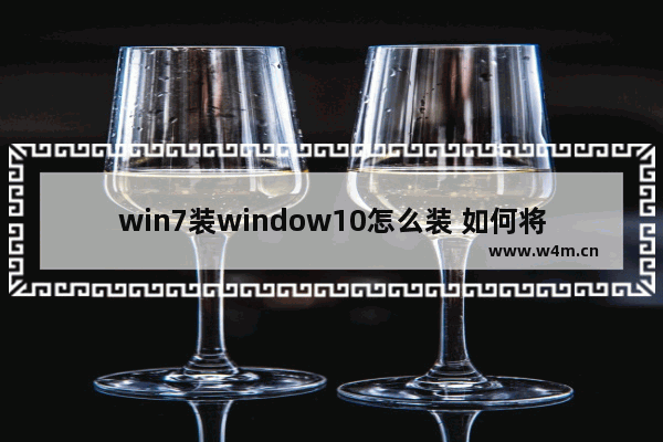 win7装window10怎么装 如何将win7升级到win10