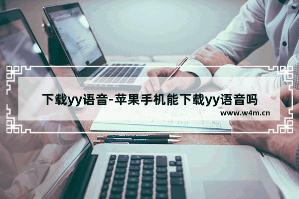 下载yy语音-苹果手机能下载yy语音吗