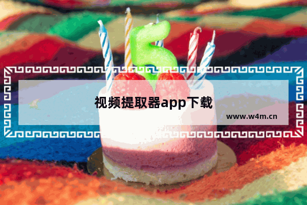 视频提取器app下载