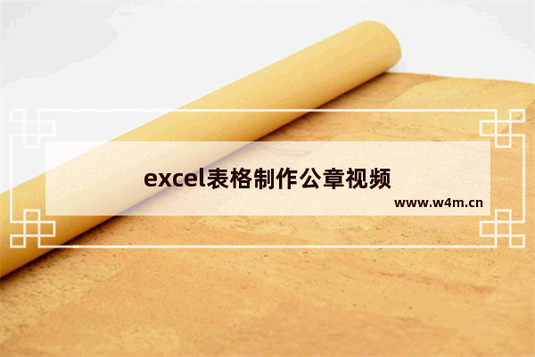 excel表格制作公章视频