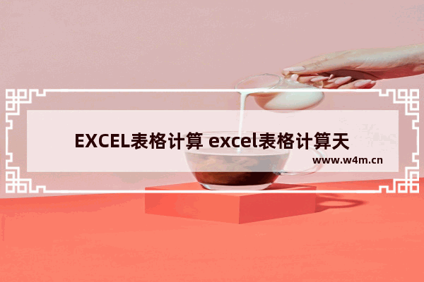 EXCEL表格计算 excel表格计算天数公式