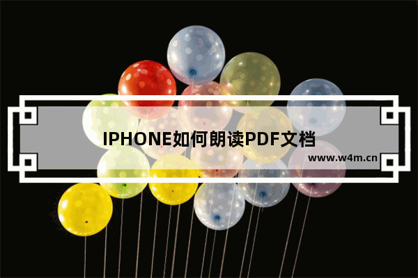 IPHONE如何朗读PDF文档