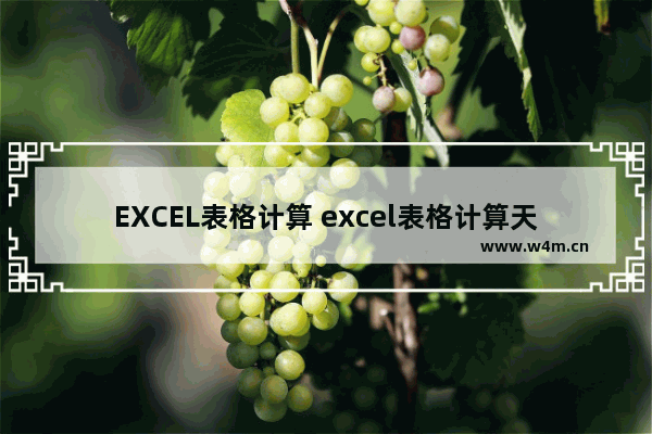 EXCEL表格计算 excel表格计算天数公式