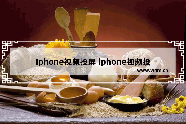 Iphone视频投屏 iphone视频投屏到ipad上