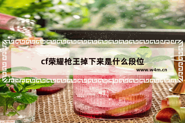 cf荣耀枪王掉下来是什么段位