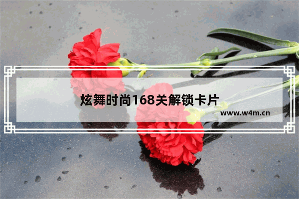 炫舞时尚168关解锁卡片