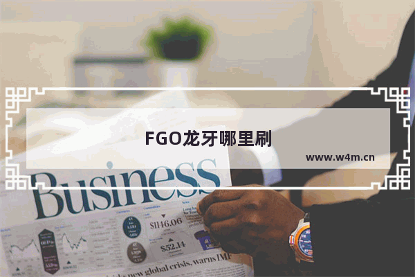 FGO龙牙哪里刷