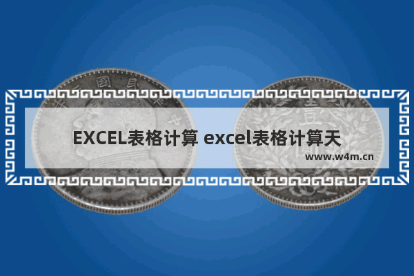 EXCEL表格计算 excel表格计算天数公式