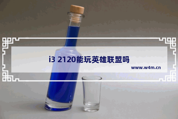 i3 2120能玩英雄联盟吗