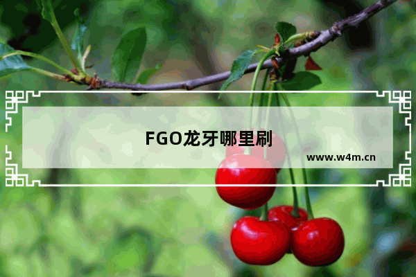 FGO龙牙哪里刷