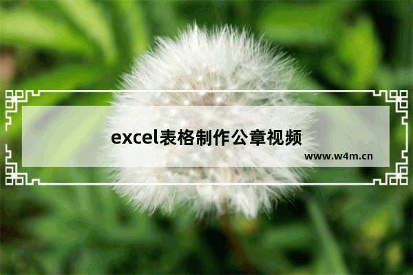 excel表格制作公章视频