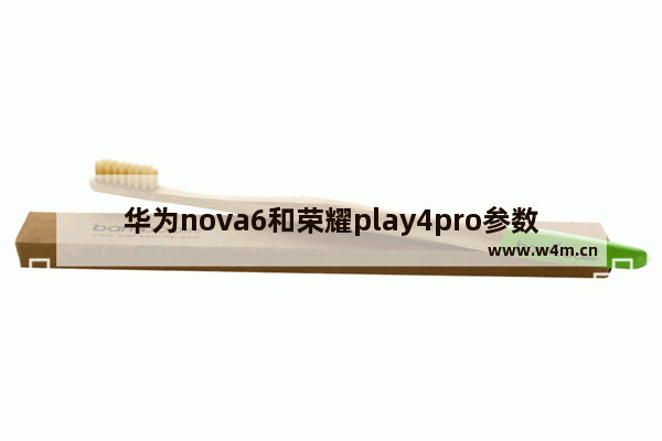 华为nova6和荣耀play4pro参数对比