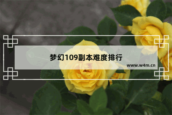 梦幻109副本难度排行