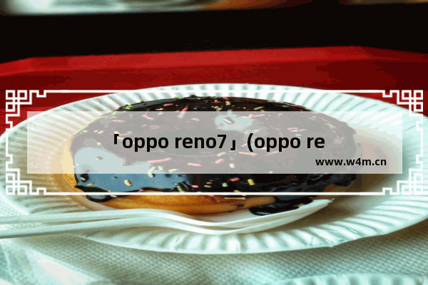 「oppo reno7」(oppo reno7 se)