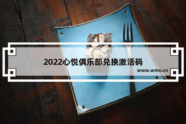 2022心悦俱乐部兑换激活码